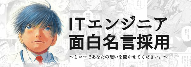 あるit企業の採用企画が独特すぎる マンガの1コマで 名言 考えて