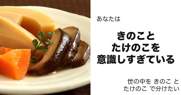 「きのこ」と「たけのこ」に支配されている
