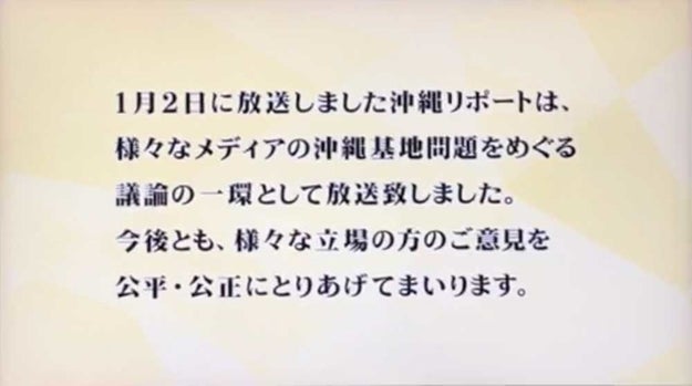 「歪曲」「沖縄ヘイト」などの指摘に対し、1月16日の番組では、初めて見解を出した。しかし、「議論の一環として放送」という15秒間の説明に批判はさらに拡大した。