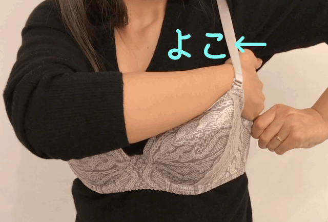 「バストをカップにしっかり入れるコツは『アンダーの位置をできるだけ上げてからやる』こと。それだけで、バストの逃げ方が違います」また、このつけ方をしても違和感を覚える場合はがあるそうです。・バストをしっかりいれてもカップに隙間ができる→サイズが大きい・カップに押さえつけられる感じ or あふれてしまう→サイズが小さい言われてみればわかるのですが、しっくりこないサイズをつけている可能性って大いにありえる話です。また、ポジション直しを習慣づけると、胸とそれ以外の境目がくっきりとしてきます。運動しなくてもメリハリのある体型に近づけるかも?