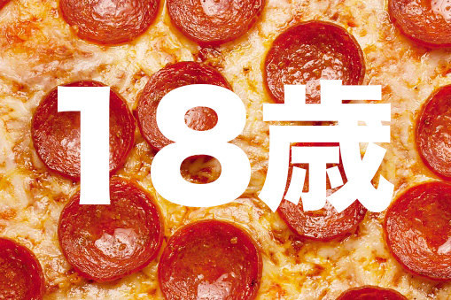 「18歳」