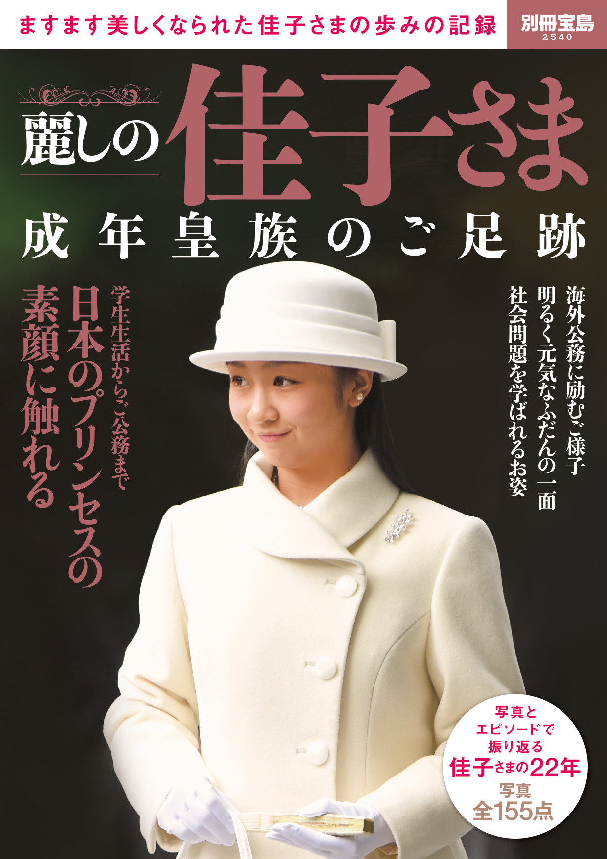 人気の「佳子さま」本、製作きっかけは「美しき皇女」への成長