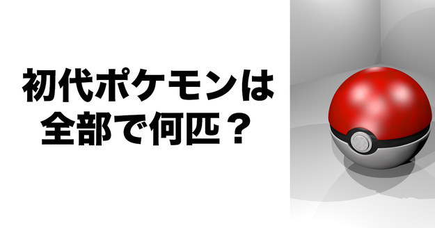 クイズ 初代のポケモン どれだけしってる