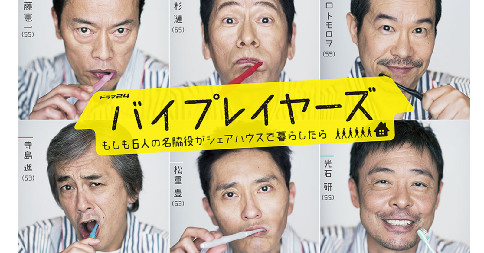 まだまだいる バイプレイヤーズ に出てほしい名脇役たち