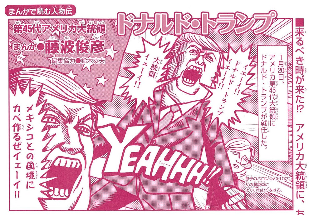 メキシコとの国境にカベ作るぜイェーイ トランプ大統領の半生 衝撃のマンガ化