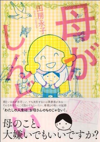 娘をやめていいですか 母が 毒親 だと感じたら 読みたい5冊 チラ見