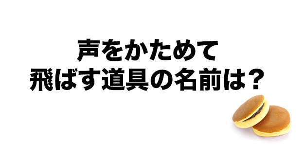 難易度高め ドラえもん好きにしかわからない ひみつ道具クイズ