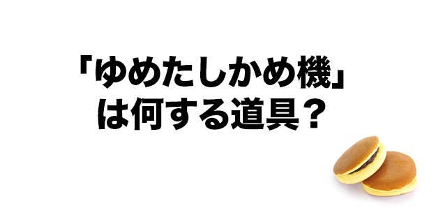 難易度高め ドラえもん好きにしかわからない ひみつ道具クイズ