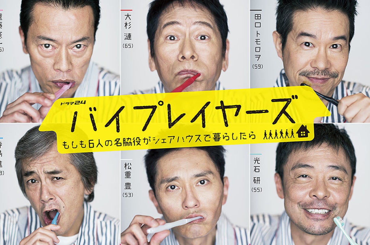 バイプレイヤーズ 10話 おじさんテラスハウス「バイプレイヤーズ」撮影裏話を聞く 「毎日6人で飲んでましたよ」