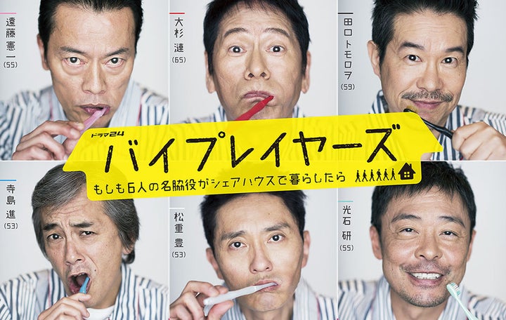 おじさんテラスハウス バイプレイヤーズ 撮影裏話を聞く 毎日6人で飲んでましたよ