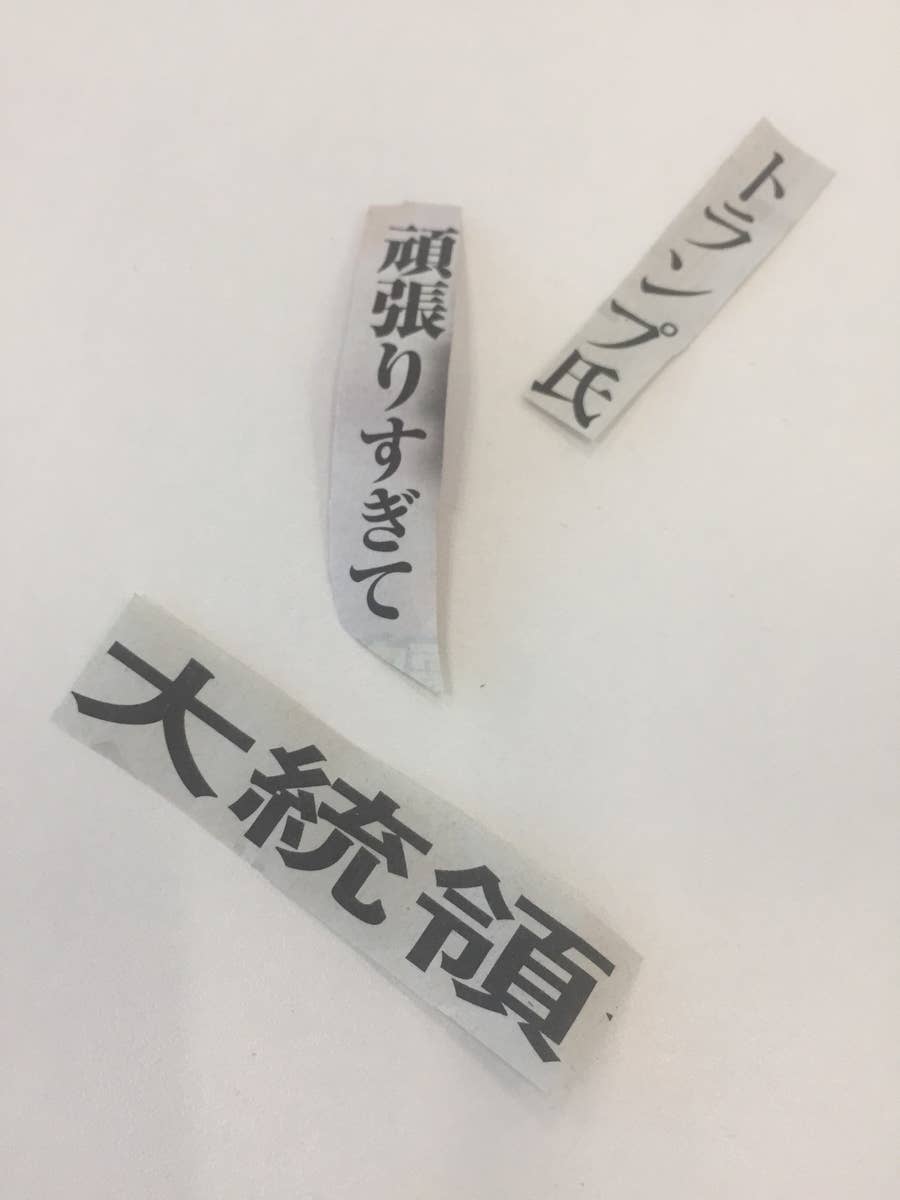 この発想はなかった 新聞を切り抜いて作る コラージュ川柳 が面白い