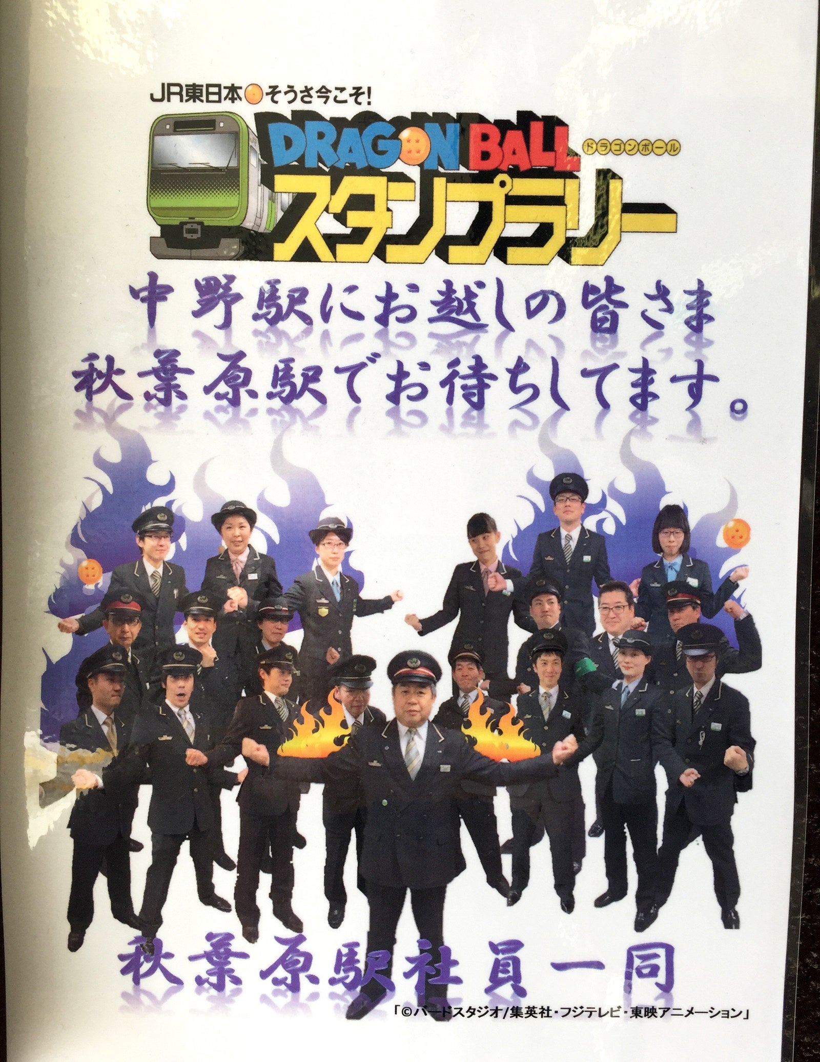 JR駅員のドラゴンボールなりきりポスターがムダに戦闘力高くて