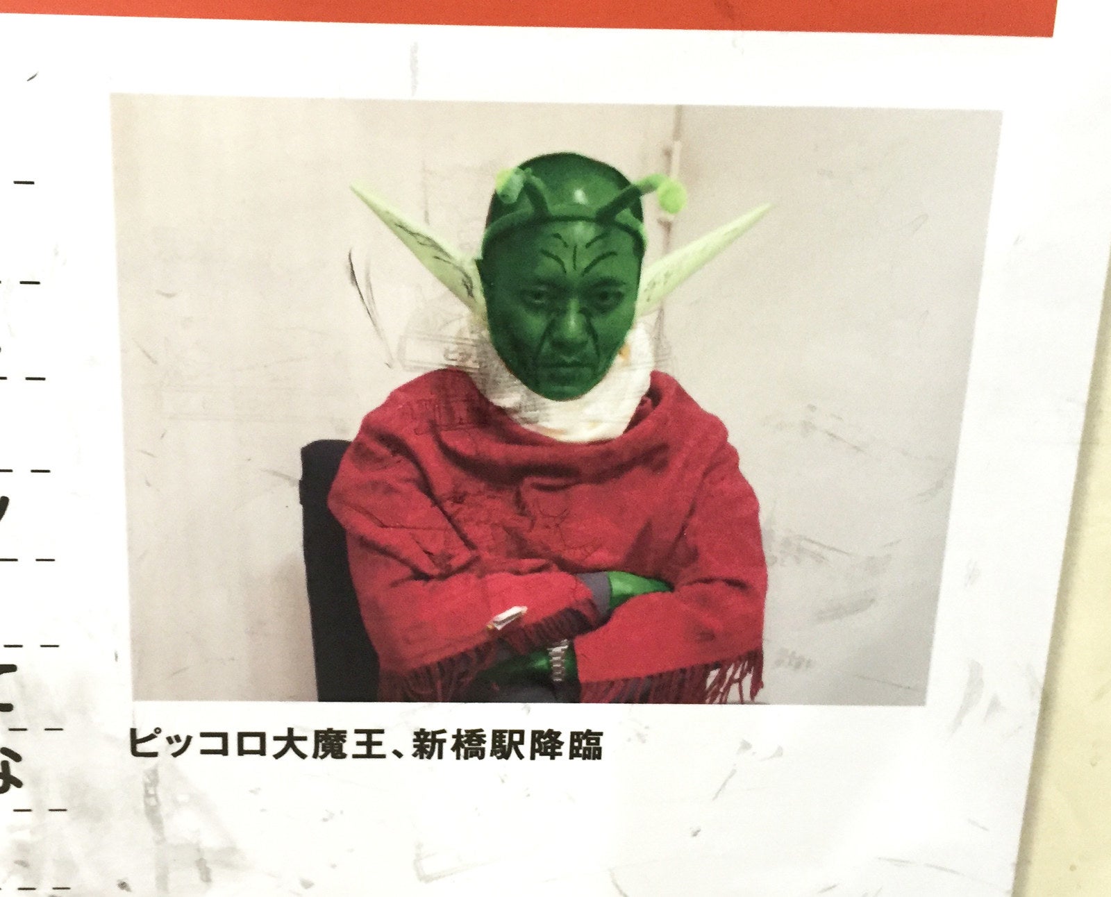 JR駅員のドラゴンボールなりきりポスターがムダに戦闘力高くて