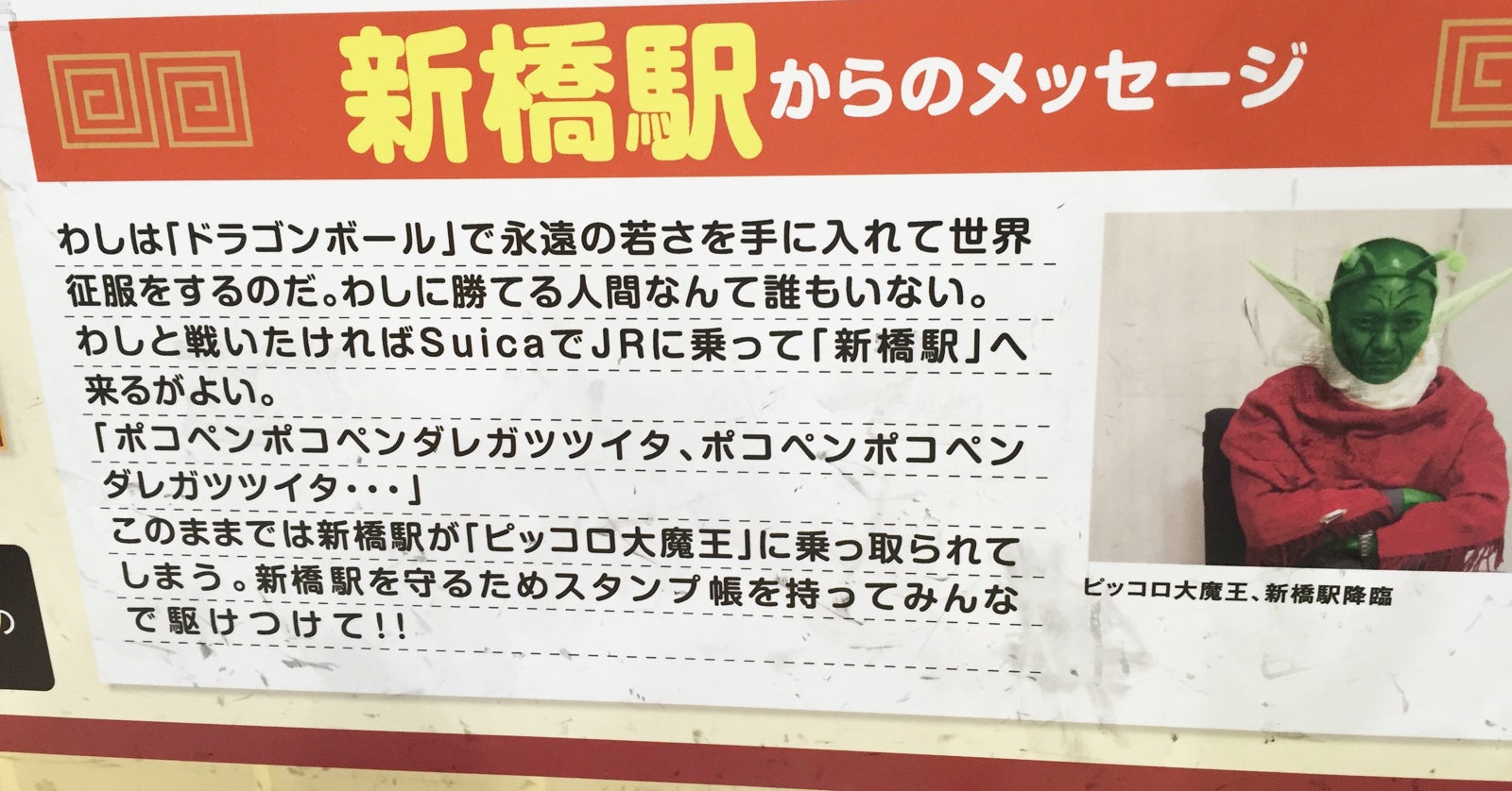 Jr駅員のドラゴンボールなりきりポスターがムダに戦闘力高くて スカウター壊れるレベル