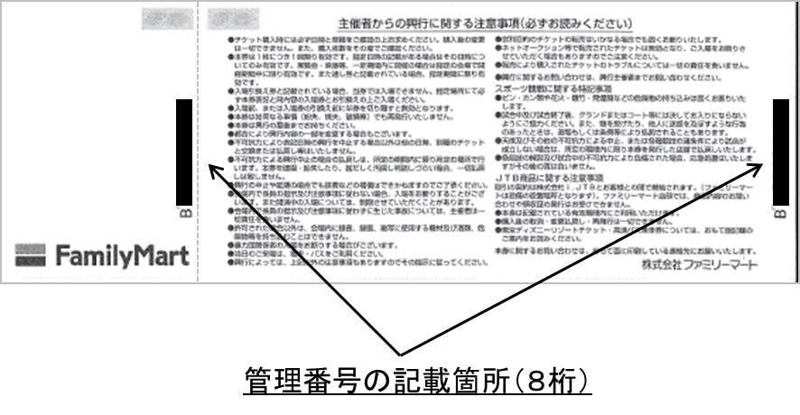 ファミマ チケット用紙紛失を発表 偽造チケット30枚流通の可能性