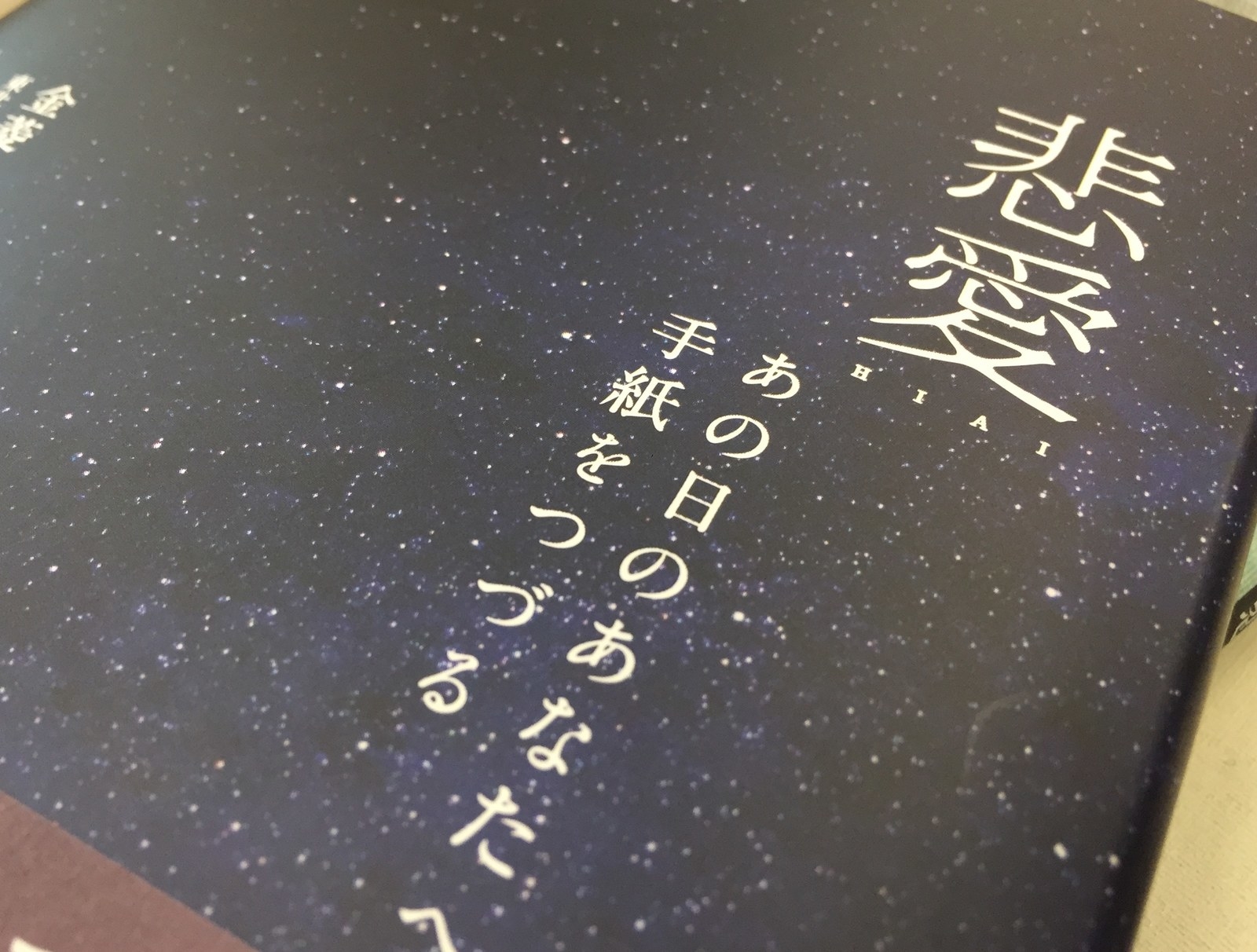 あの日逝った大切なペット ひとへ 今どこにいますか 揺れる思いを綴る