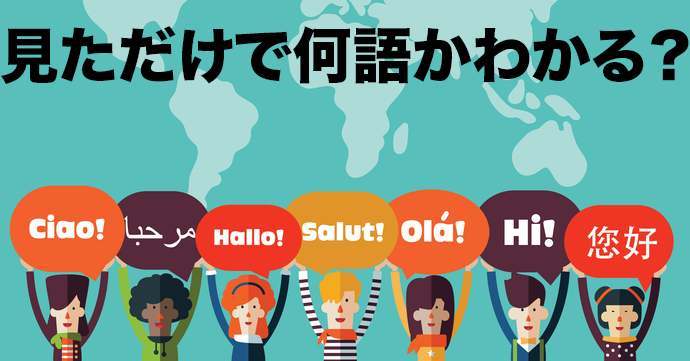 見ただけで何語かわかる?80%以上わかれば天才!
