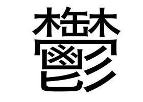 超難 漢字能力 が高い人にしか正解できないクイズ