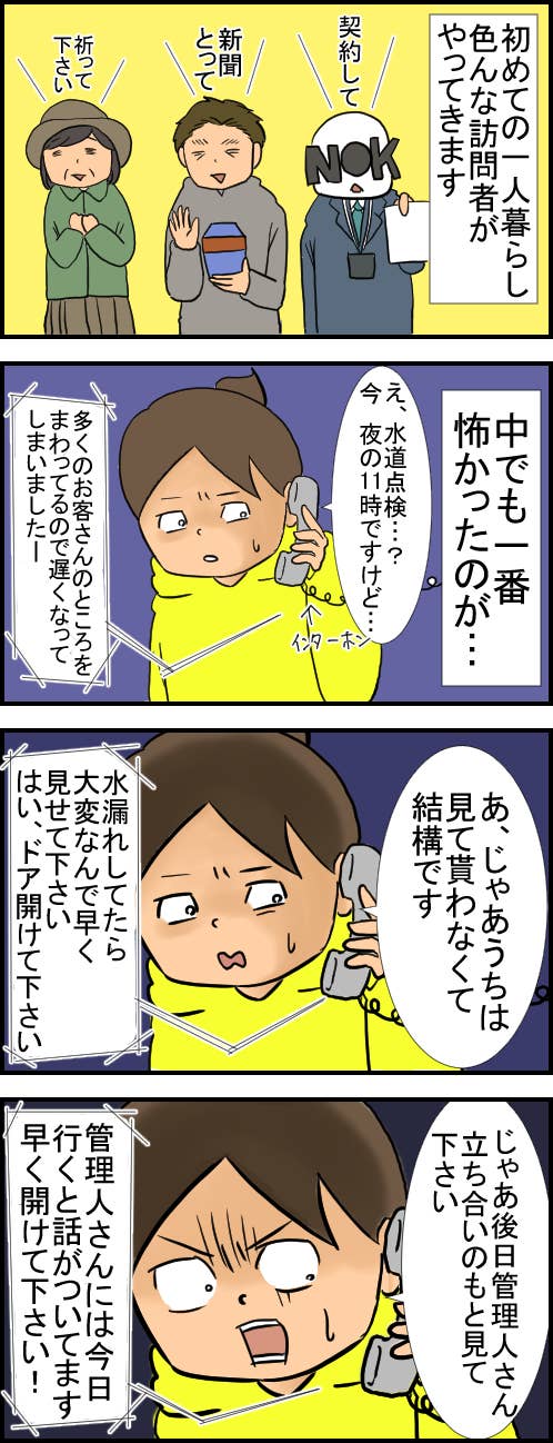 初めての一人暮らし 夜中に水道の検査が来た その正体は恐ろしいものだった