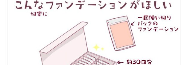 使い切りファンデーションが欲しい 以前販売していた資生堂に聞いてみると