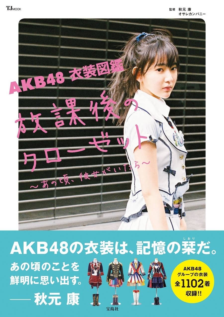 前田敦子も大島優子も 普通の女の子 だった アイドルの魔法をかける Akb48の衣装哲学 前田敦子も大島優子も 普通の女の子 だった アイドルの魔法をかける Akb48の衣装哲学