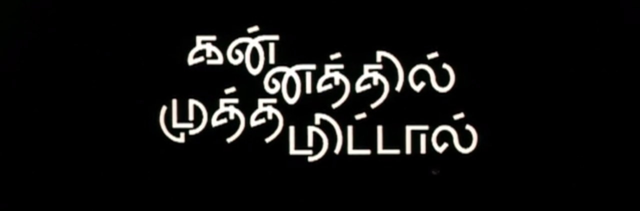 A film that personally holds a special place in my heart (this film was the reason why I wanted to visit Sri Lanka when I was younger), Kannathil Muthamittal deviates a little from Ratnam's usual openings. We are treated to a prolonged prologue showing the story of a young woman in Sri Lanka. She gets married, builds a relationship with her husband, and then ends up getting separated from him (whom we end up learning is a part of the war). The first 15 minutes or so of the film is vintage Ratnam and Rahman. Both splendidly portray the beauty, struggle, and life that the people in the war torn section might be going through. Rahman's "Vellai Pookal" speaks with such peace and quietness that you feel the yearning for peace on earth from his voice and the story that is displayed on screen. Though you might say the film is a war film, I would technically categorize it as a film for humanity. Ratnam extracts some top notch performances from the cast of the film. Madhavan and Simran deliver career defining performances as the parents of Amutha. And then there is Nandita Das, who plays the role of Amutha's biological mother. She delivers so much in the amount of screen time that she is in. She features prominently only in the beginning and the end of the film, but she leaves a mark on you with the amount of range she brings. Finally there is Amutha, played by P.S. Keerthana. For a child actor, she brings so much to the film. Ratnam was able to bring out an amazing performance from her, and it's quite a shame we never got to see her act in another movie. There are a lot of amazing instances throughout the film: the young Amutha who is in constant search for her biological mother once she finds out that she is adopted, any of the fight sequences, or the heartbreaking sequence of Amutha finally meeting her mother. In all of these sequences, Ratnam's visual sense is definitely a force to reckon with. But when you watch the movie, it seems as though he also allows Rahman to take over the scenes as well. Its almost a mix of two emotions. The visuals are tough to take in and so emotional, while the music is melodious and soft. The film ended up being one of their most critically acclaimed work together, and deservedly so.Pick of the soundtrack: The yearning for peace, Vellai Pookal: https://www.youtube.com/watch?v=_5Km0VbQ3jgFun fact: Though a major portion of the story happens in Sri Lanka, no scene was actually shot in Sri Lanka. Sets were made in India to replicate the country.