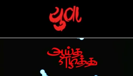 The political pictures Mani Ratnam directed before his first simultaneous shot multi lingual film were mostly based on the politics of the older generation. What made Ayutha Ezhuthu/Yuva so unique is that Ratnam and Rahman tapped into the youth of today, with their angst and views on the political scene. An anthology film showcasing three different youth in three different spectrums of society, both language films did an amazing job at showing how the youth of today can help change politics. It's interesting that, though the films weren't huge blockbusters when released, over time, they both have gained huge followings, even to some extent, helping shape up the current political scene within society today. The films are pretty daring to say the least, as usually youth films are more geared towards the fun times that young people have or the adventures that they might take. Ayutha Ezhuthu/Yuva are just the total opposite. If each Ratnam film had a theme, then these projects would be under the theme of hope. Hope, optimism, and motivation for a better tomorrow. Whether it be Rahman's motivating and chant worthy background score, or his ability to tap into the way youth look at love and enjoy life, these projects in particular helped allow both Ratnam and Rahman to paint a different picture of how youth are portrayed on screen. All three of the characters and their stories show youth that are determined at what they want to follow through on, something that sometimes other filmmakers fail to seem to be able to capture. I consider Ayutha Ezhuthu/Yuva to be the most underrated Ratnam films in his career. It seemed like they were made ahead of their times. But that's the beauty of his and Rahman's work sometimes. They always seem to be one step ahead, and we're just catching up to them.Pick of the soundtrack: The fury of the youth, the passion to do good, Dhakka Laga Bukka/Jana Gana Mana: https://www.youtube.com/watch?v=S47Bwfix9Io / https://www.youtube.com/watch?v=3gTFzbP4Ks0Fun fact: Esha Deol is the only cast member that appeared in both films.