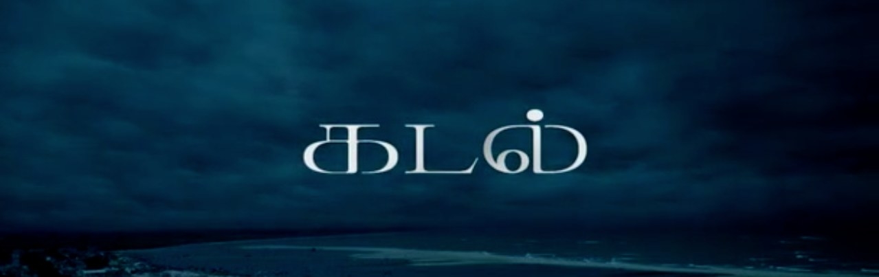 Kadal might be the weakest film in this combo, but the film does deliver on some fronts. For one, the supporting performances from Arjun and Aravind Swamy shine brightly in the film. It's nice to see Aravind Swamy back to acting after his hiatus from cinema. He always seems to be able to emote a lot without doing too much. It's also cool to see the "Action King" Arjun perform a villain role as well. This might be the only Ratnam film where the supporting characters actually outshine the main characters in the film. Rahman's songs and BGM's are amazing as usual. What's incredible about the music in the film is that it almost feels like you're transported to the area, hearing and feeling what it would feel like to be in the christian coastline community. Cinematography by Rajiv Menon is another major plus. The way he captures the coastline, bringing the colours of the water and scenery are just amazing to see. Kadal follows Ratnam's previous film in showing the beauty and aura of nature. I consider this film and his last project as an unofficial "natural duo-logy." Kadal also follows Ratnam's unique ability to use religious source material and incorporate it into his stories, with the Bible being the main source material this time. In terms of repeated watching, Kadal is the only Ratnam film that I have never watched more than twice. I guess it just never connected to me in the way the other films in this list do. Pick of the soundtrack: Just like a breeze on the coastline, the relaxing and soothing, Moongil Thottam: https://www.youtube.com/watch?v=EQ783EHQkngFun fact: The lead pair of Gautham Karthik and Thulasi Nair both made their film acting debuts in the film. Gautham's father (Karthik) and Thulasi's mother (Radha) also made their film debuts together for the film Alaigal Oivathillai.