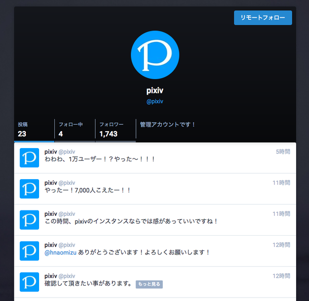 この火が消えないうちに Pixivが マストドン にいち早く企業として参入したわけ