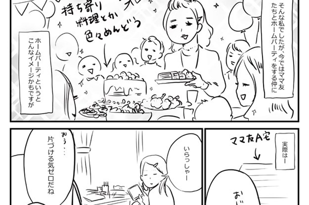 ママ友は怖い 知られざるホームパーティーの実態 マンガに共感の声