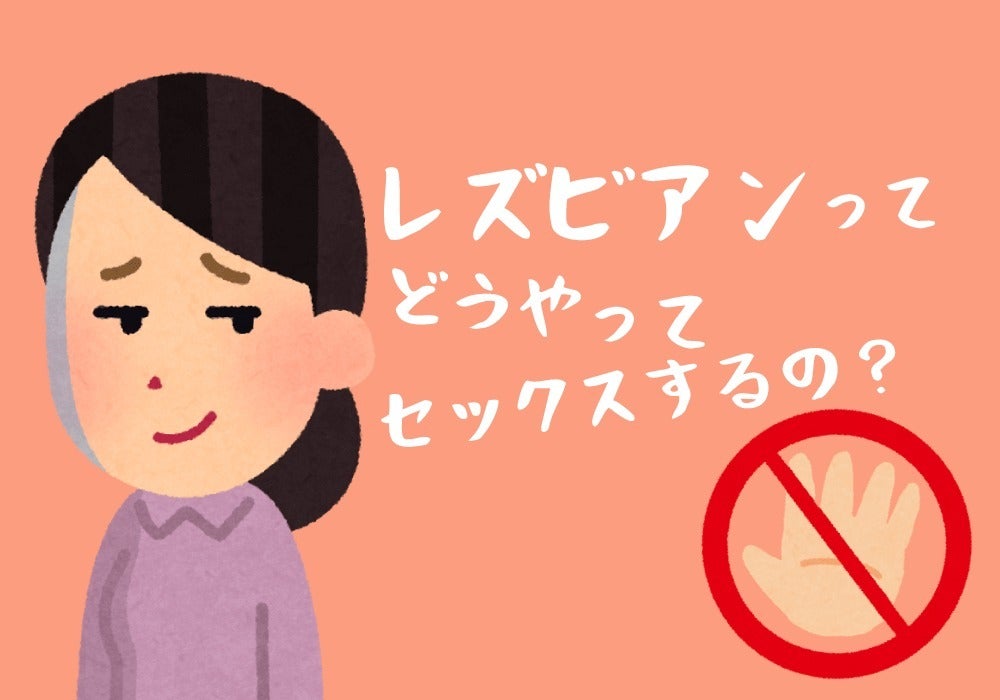 知らずに友達を傷つけていた レズビアンに言ってはいけない10のこと