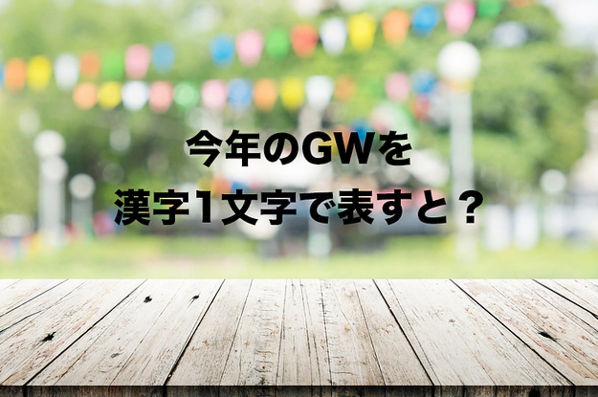 診断 あなたのgwを漢字1文字で表現すると