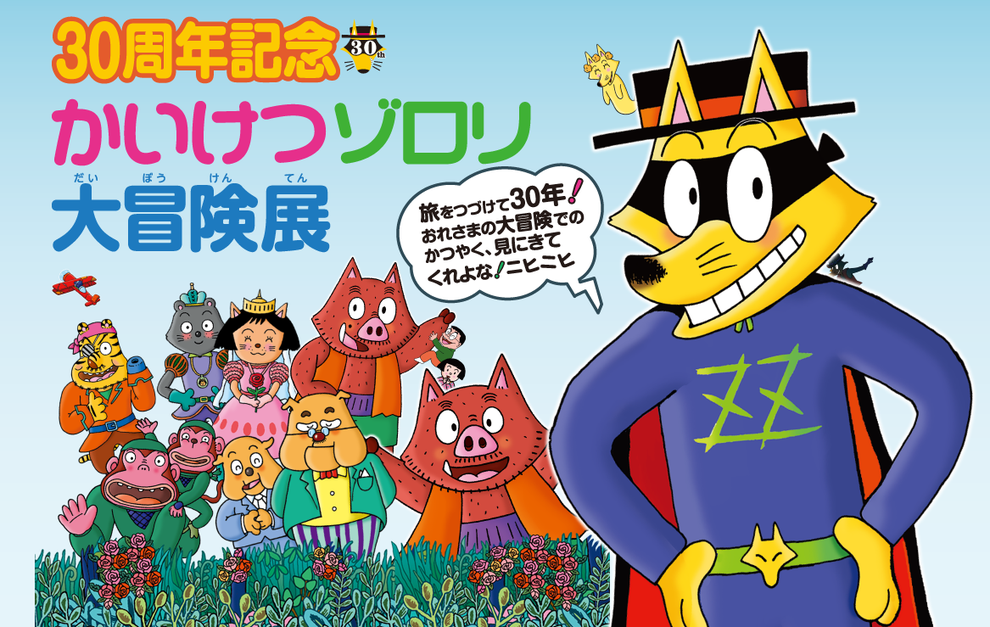 かいけつゾロリのキャッチコピーは？