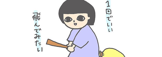 ほうきで空を飛ぶ 夢をあきらめきれないので大学教授に論破してもらった