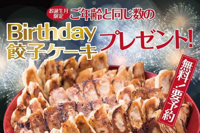 年齢の数だけ餃子がタダ おじいちゃんと一緒に行こうよ