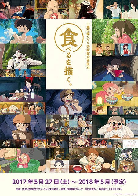 ジブリのごはんが 本物よりもおいしそう に見える秘密 ジブリ美術館で 食事 の企画展 5月から ジブリのごはんが 本物よりもおいしそう に見える秘密 ジブリ美術館で 食事 の企画展 5月から