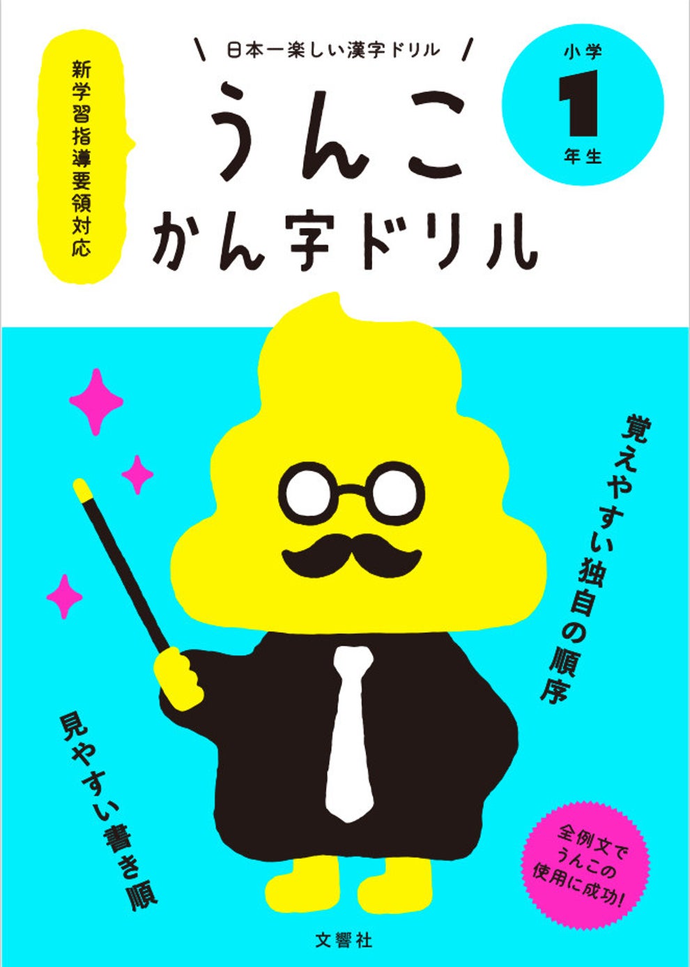 うんこに対する抑圧された空気感を変えたかった うんこ漢字ドリル作者が語るうんこ論