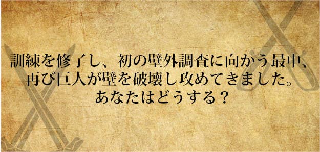 もし 進撃の巨人 の世界で あなたが兵団に入ったら