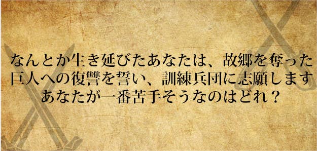 もし 進撃の巨人 の世界で あなたが兵団に入ったら もし 進撃の巨人 の世界で あなたが兵団に入ったら