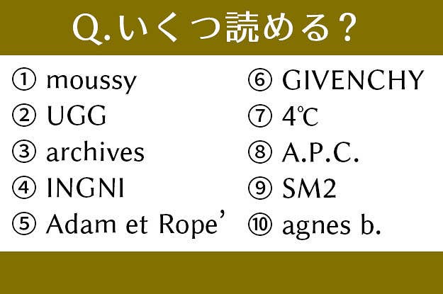 無理 女子しか読めない ファッションブランド名読み方クイズ