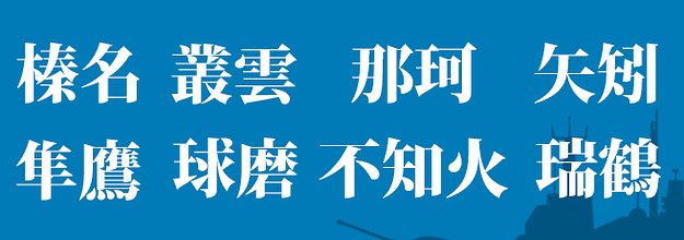 提督 にしかわからない 艦これ の難しい艦艇の読み方クイズ