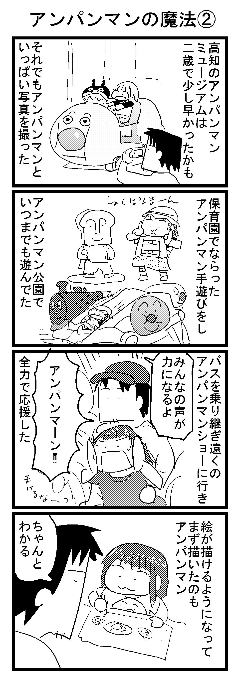 アンパンマンの魔法が解けた娘 父親が描いたマンガが話題に