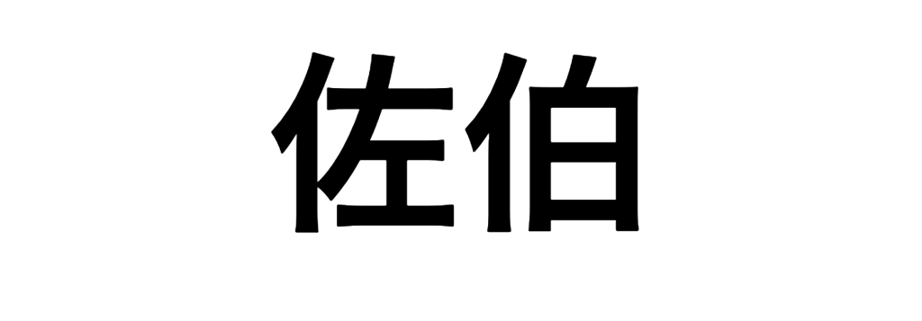 むずい ほとんどの日本人が読めない 難読名字クイズ