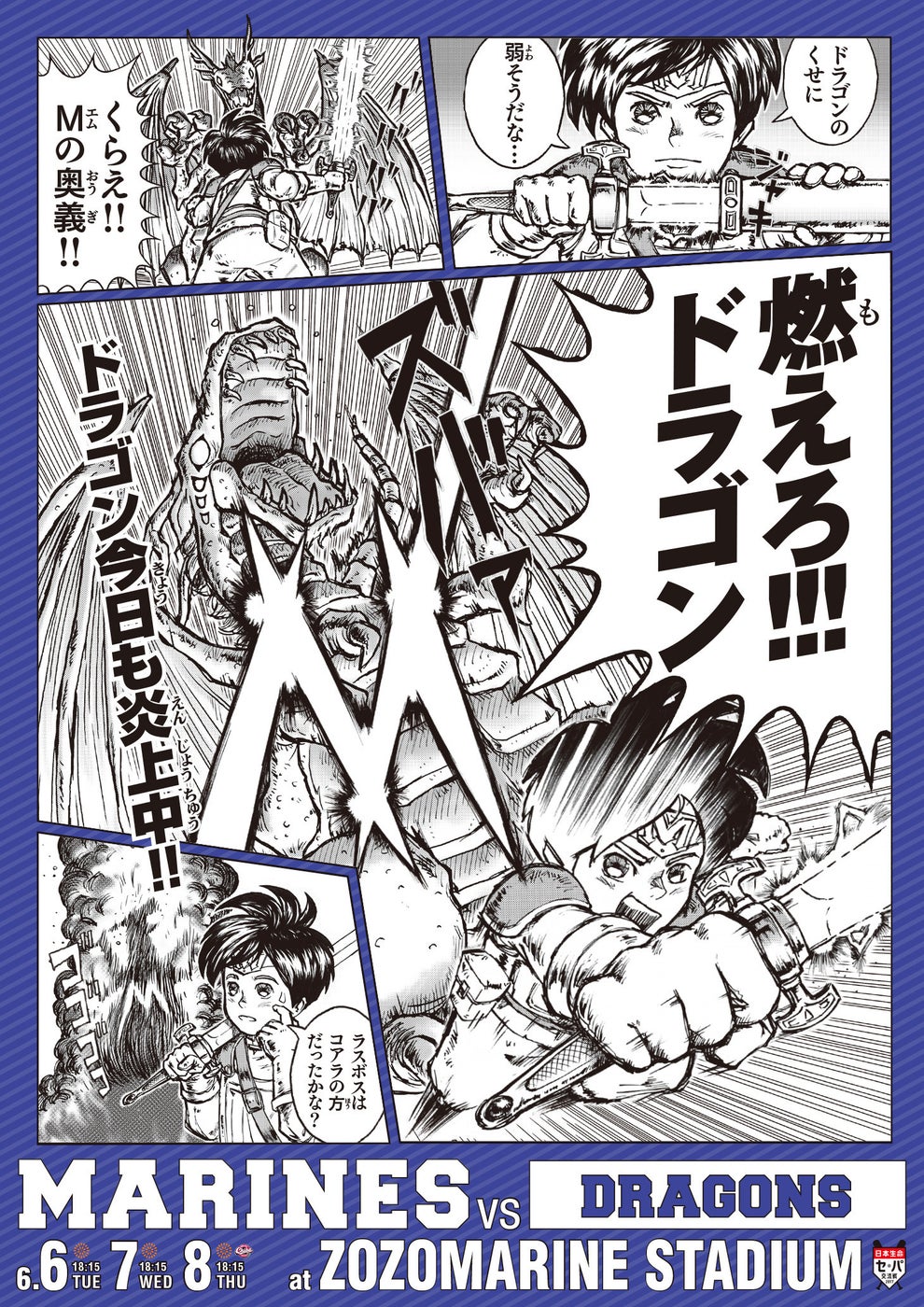 巨人も阪神も 4コマ漫画で強気に煽り ロッテ交流戦 挑発ポスター が今年も攻めすぎ