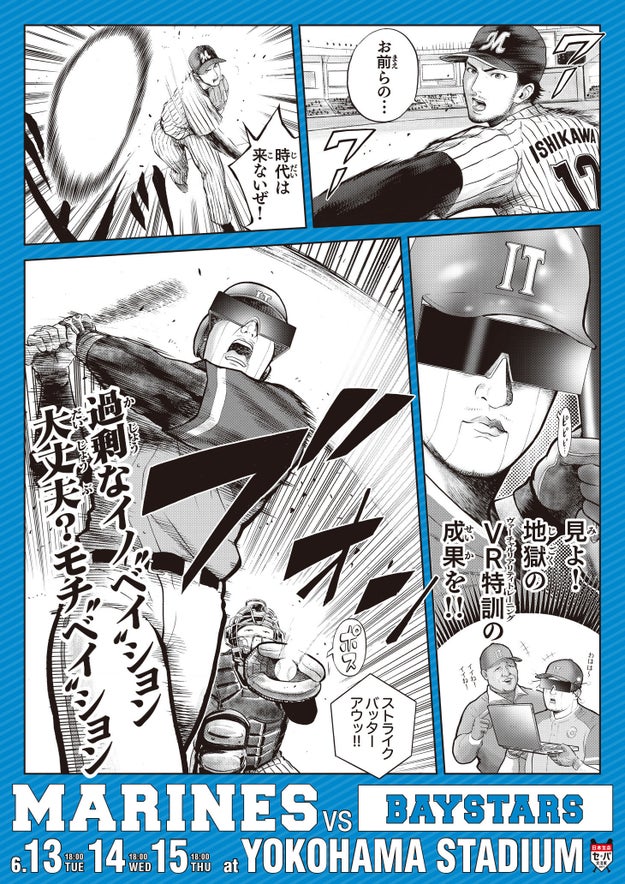 巨人も阪神も 4コマ漫画で強気に煽り ロッテ交流戦 挑発ポスター が今年も攻めすぎ