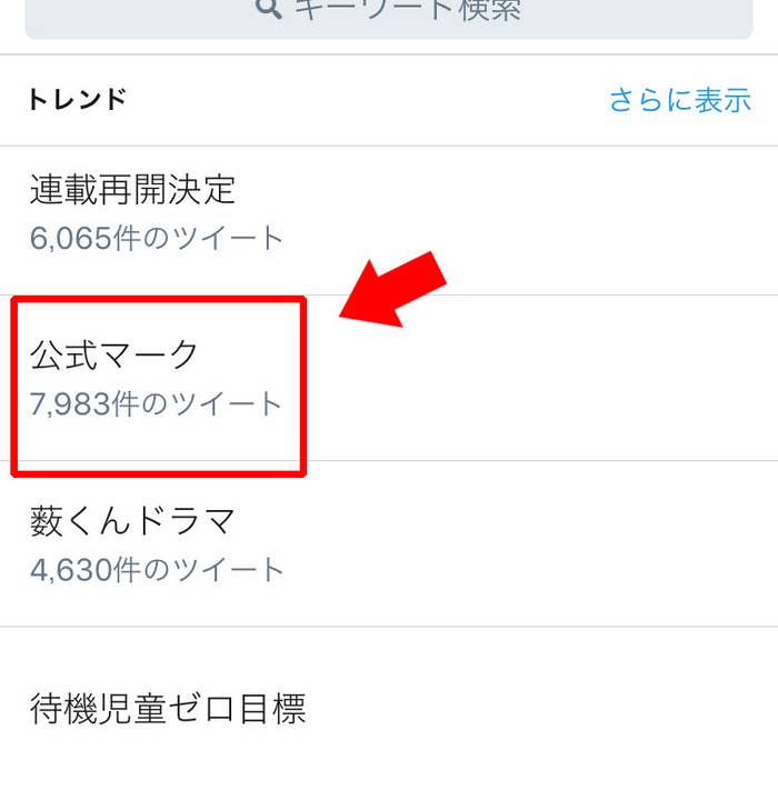 Twitter 公式マーク がトレンド入り そもそも企業アカウントになかなか付かないのナゼ