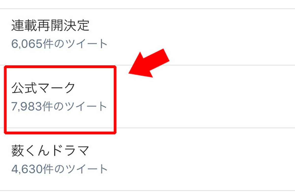 Twitter 公式マーク がトレンド入り そもそも企業アカウントになかなか付かないのナゼ