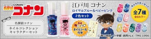 名探偵コナン ネイルポリッシュ発売 蝶ネクタイ型のオリジナルスパンコール