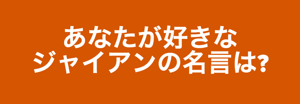 投票 意外と良いこと言ってるジャイアン 心に響くセリフはどれ ジャイアン生誕祭17