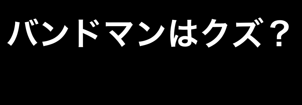 心理学者に聞いた バンドマンはなぜモテる その答えは